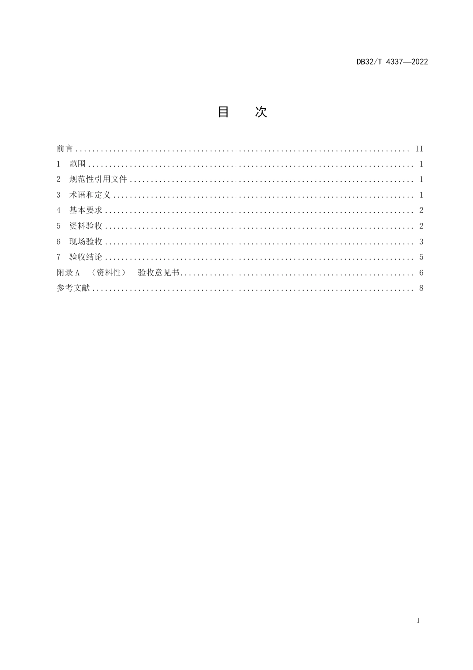 DB32T 4337-2022可燃性粉尘除尘系统安全验收规范.pdf_第2页