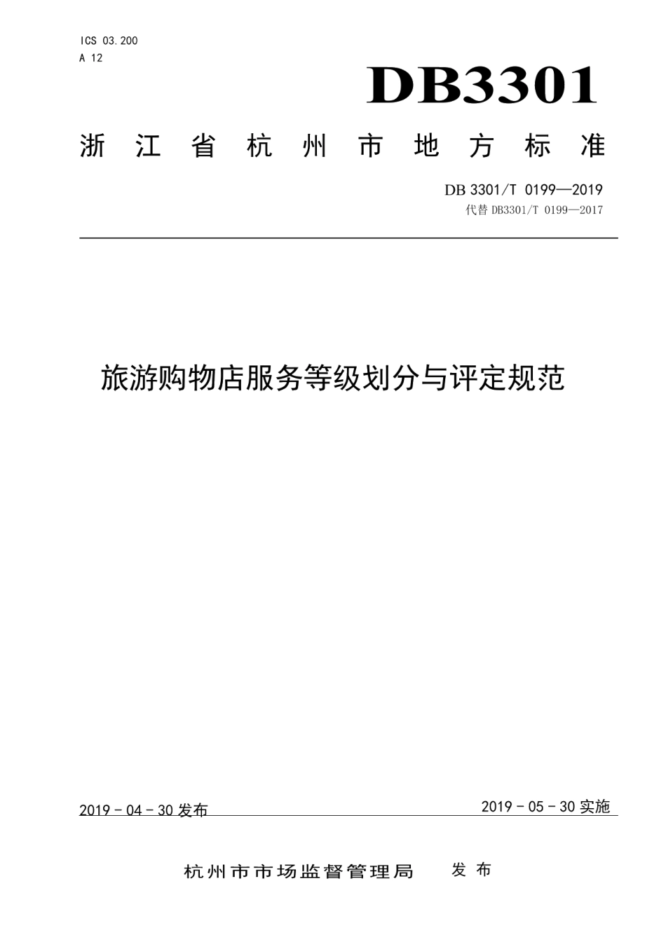 DB3301T 0199-2019旅游购物店服务等级划分与评定规范.pdf_第1页