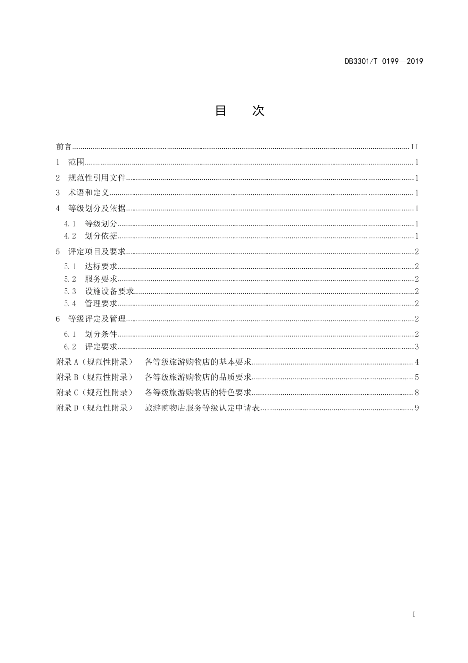 DB3301T 0199-2019旅游购物店服务等级划分与评定规范.pdf_第2页