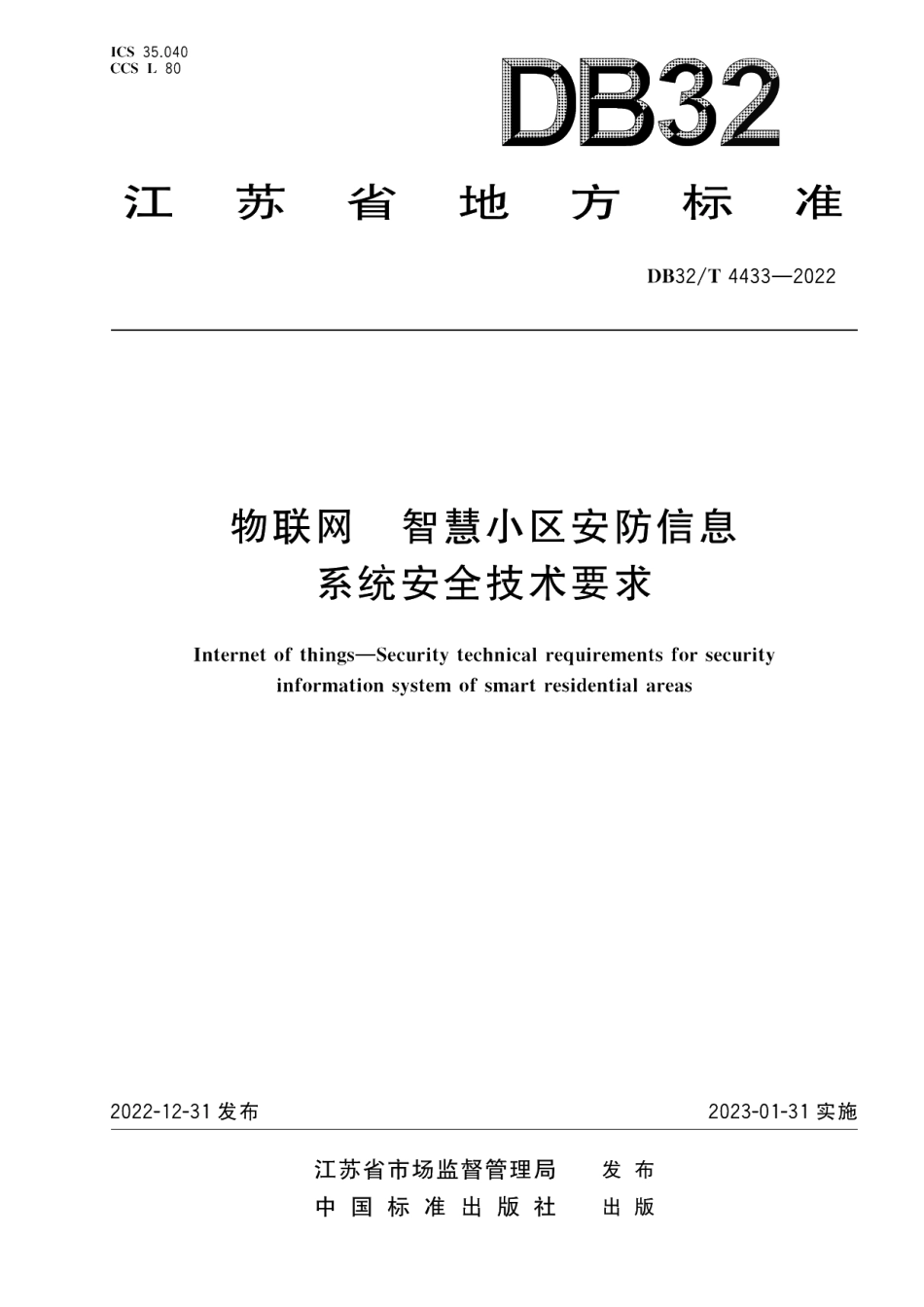 DB32／T 4433-2022物联网 智慧小区安防信息系统安全技术要求.pdf_第1页