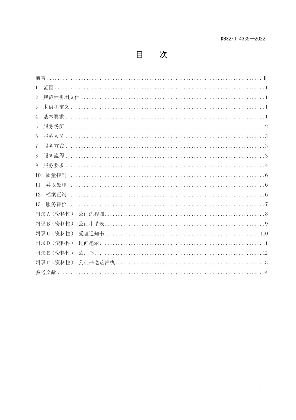 DB32T 4335-2022公证服务规范.pdf_第2页