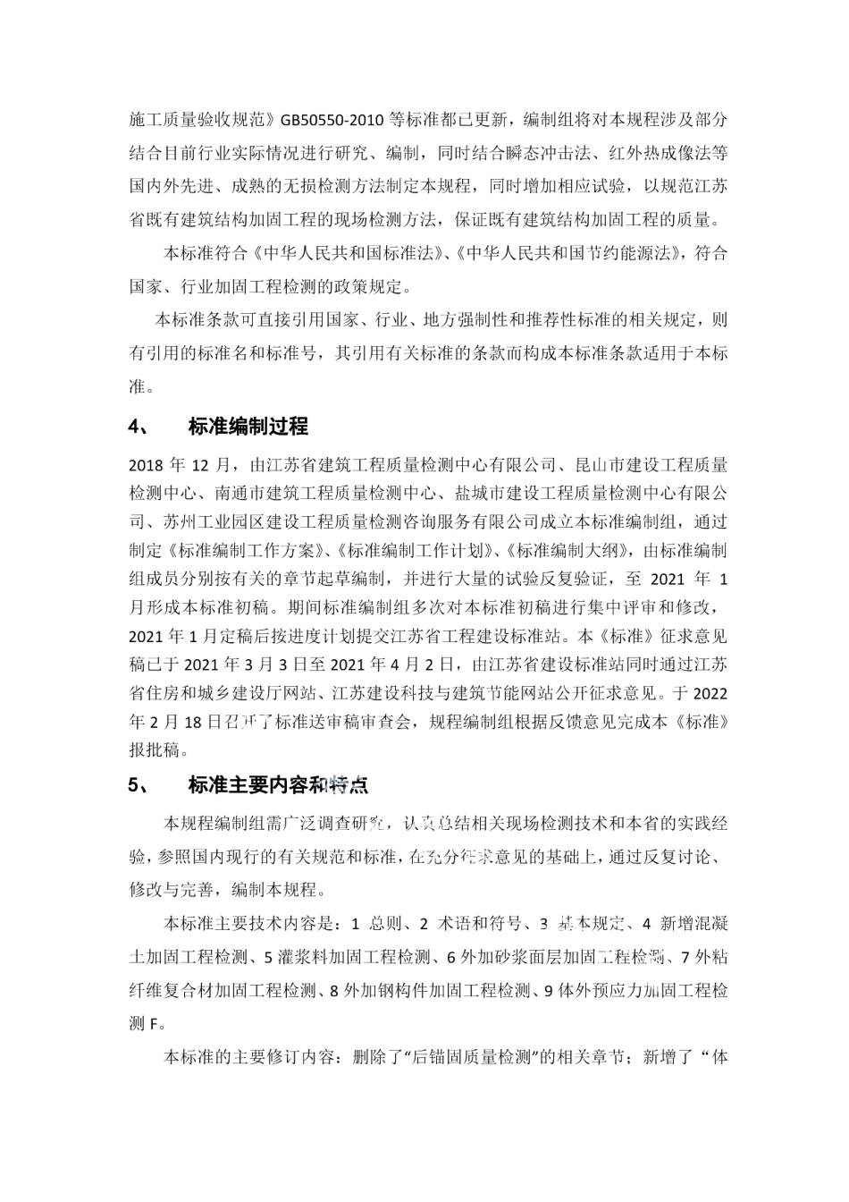 DB32T 4354-2022既有建筑结构加固工程现场检测技术规程(修订).pdf_第2页