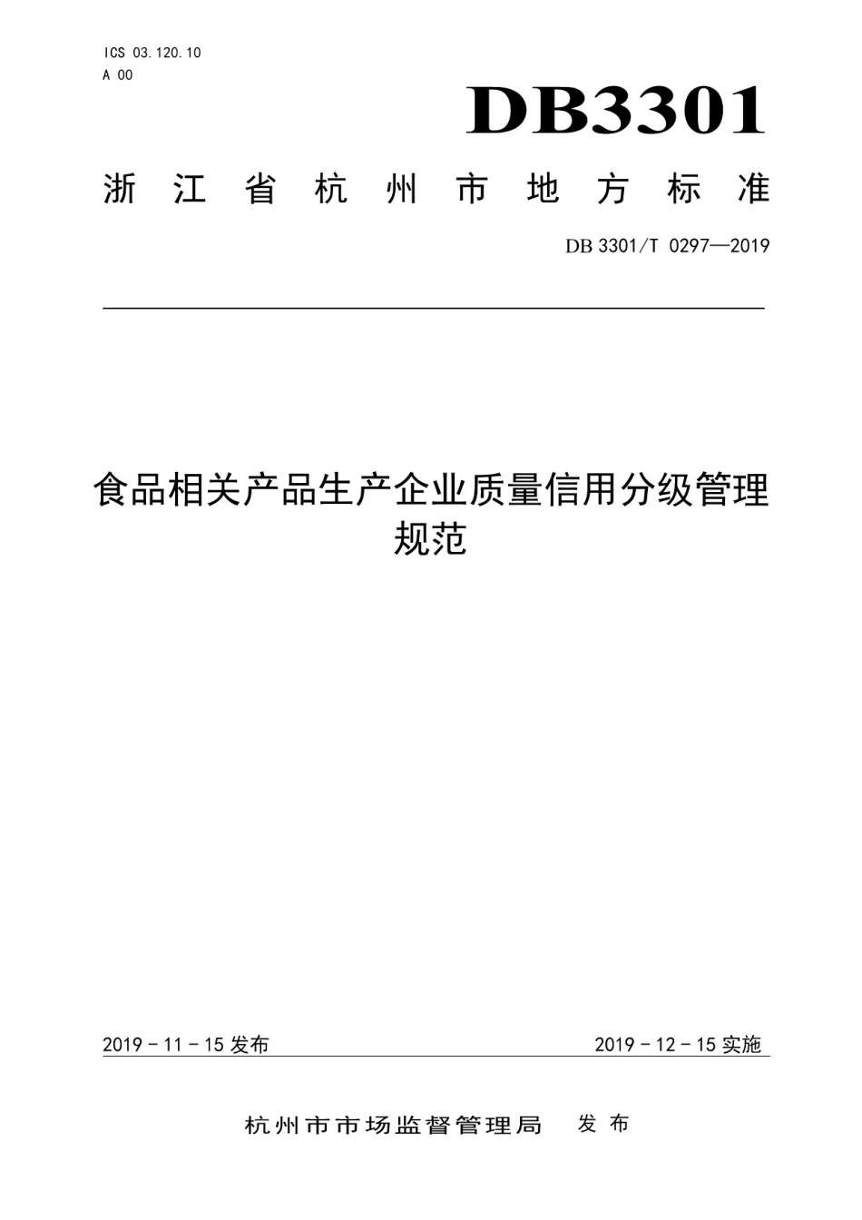 DB3301T 0297-2019食品相关产品生产企业质量信用分级管理规范.pdf_第1页