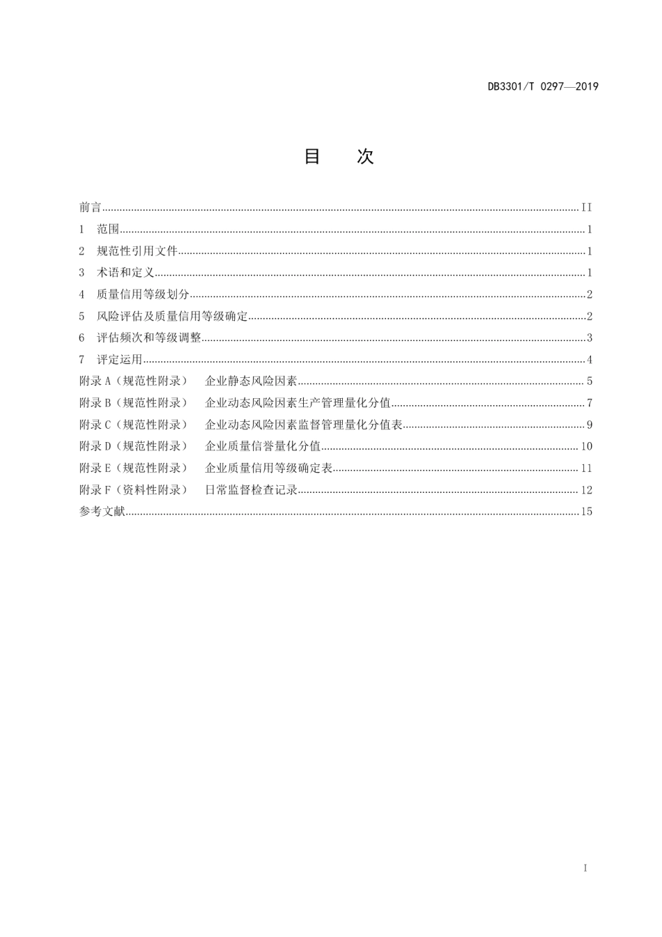 DB3301T 0297-2019食品相关产品生产企业质量信用分级管理规范.pdf_第2页