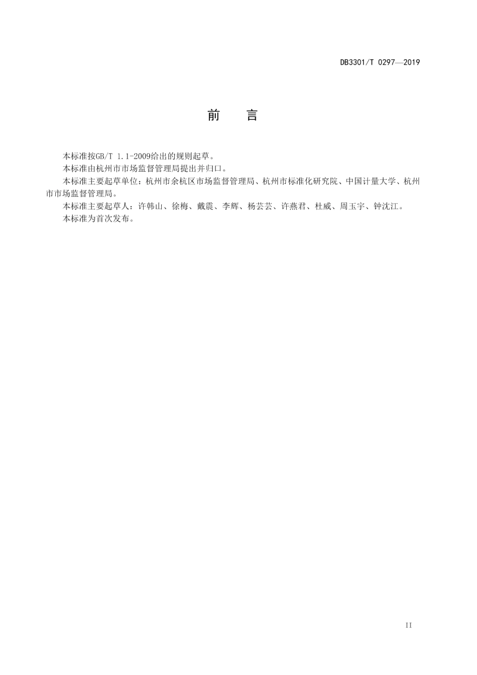 DB3301T 0297-2019食品相关产品生产企业质量信用分级管理规范.pdf_第3页