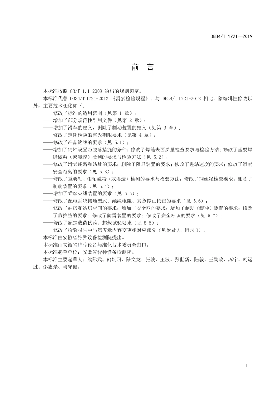 DB34T 1721-2019滑索检验规程.pdf_第3页