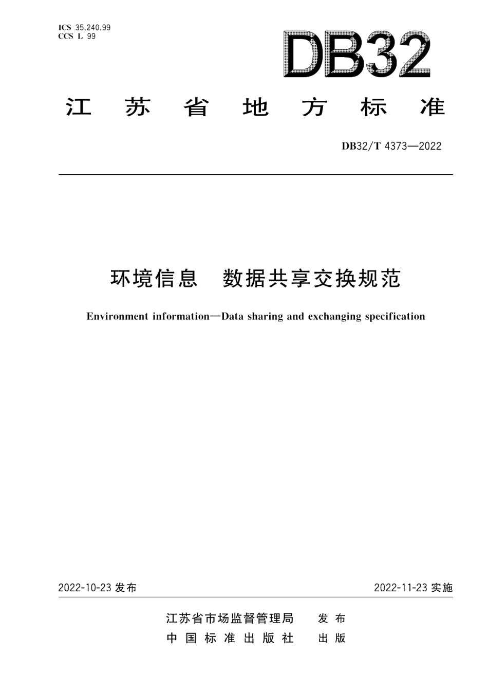 DB32T 4373-2022环境信息 数据共享交换规范.pdf_第1页