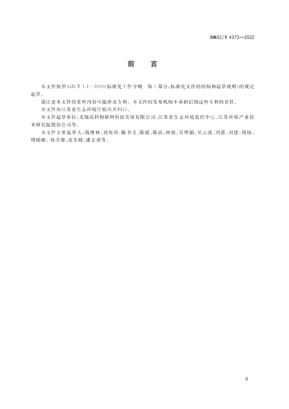 DB32T 4373-2022环境信息 数据共享交换规范.pdf_第3页
