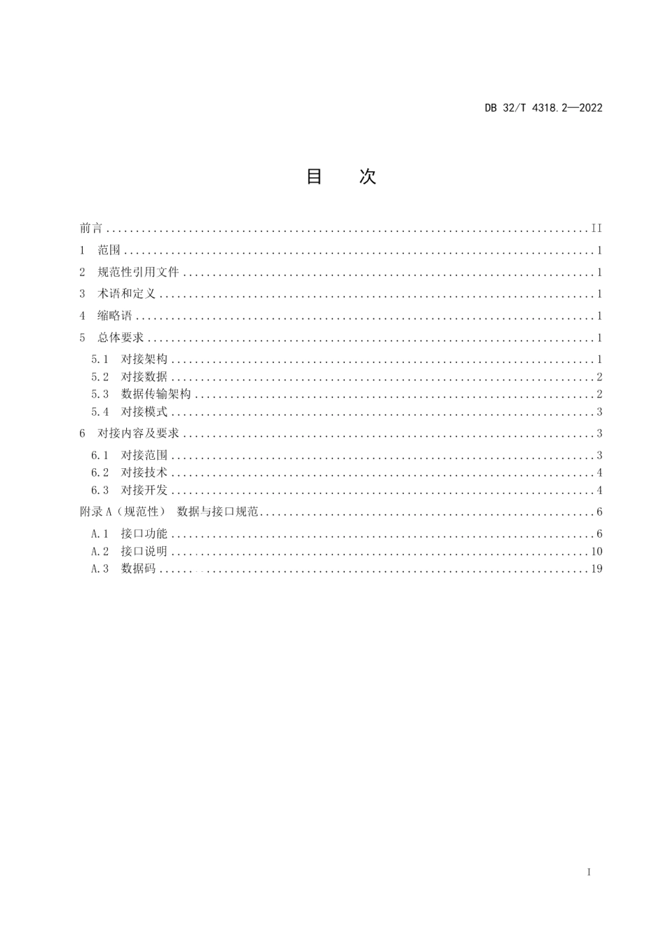DB32T 4318.2-2022电子政务外网 安全大数据和运维保障平台接入规范 第2部分：运维保障平台.pdf_第2页