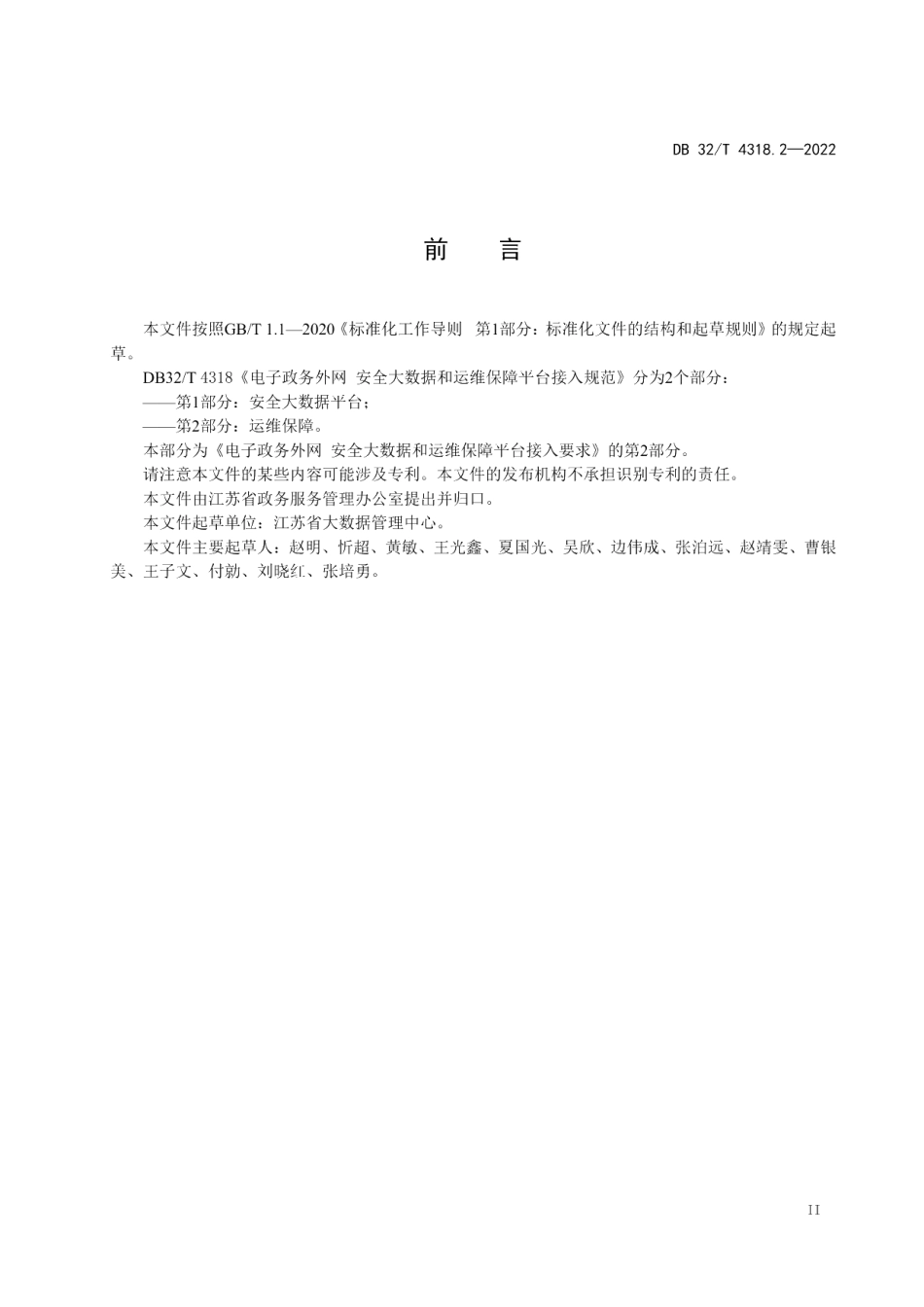 DB32T 4318.2-2022电子政务外网 安全大数据和运维保障平台接入规范 第2部分：运维保障平台.pdf_第3页