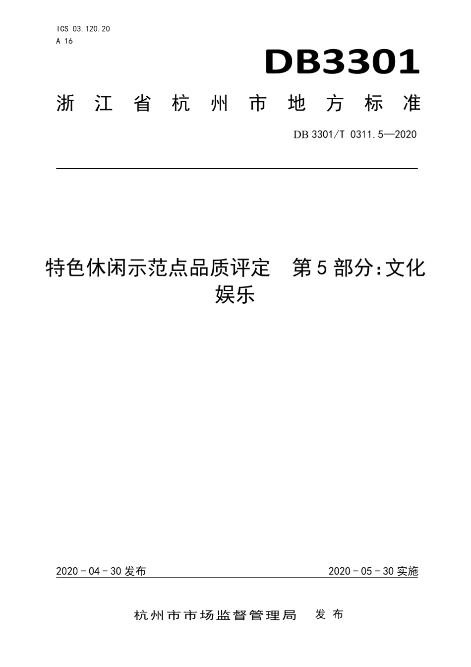 DB3301T 0311.5—2020特色休闲示范点品质评定第5部分：文化娱乐.pdf_第1页