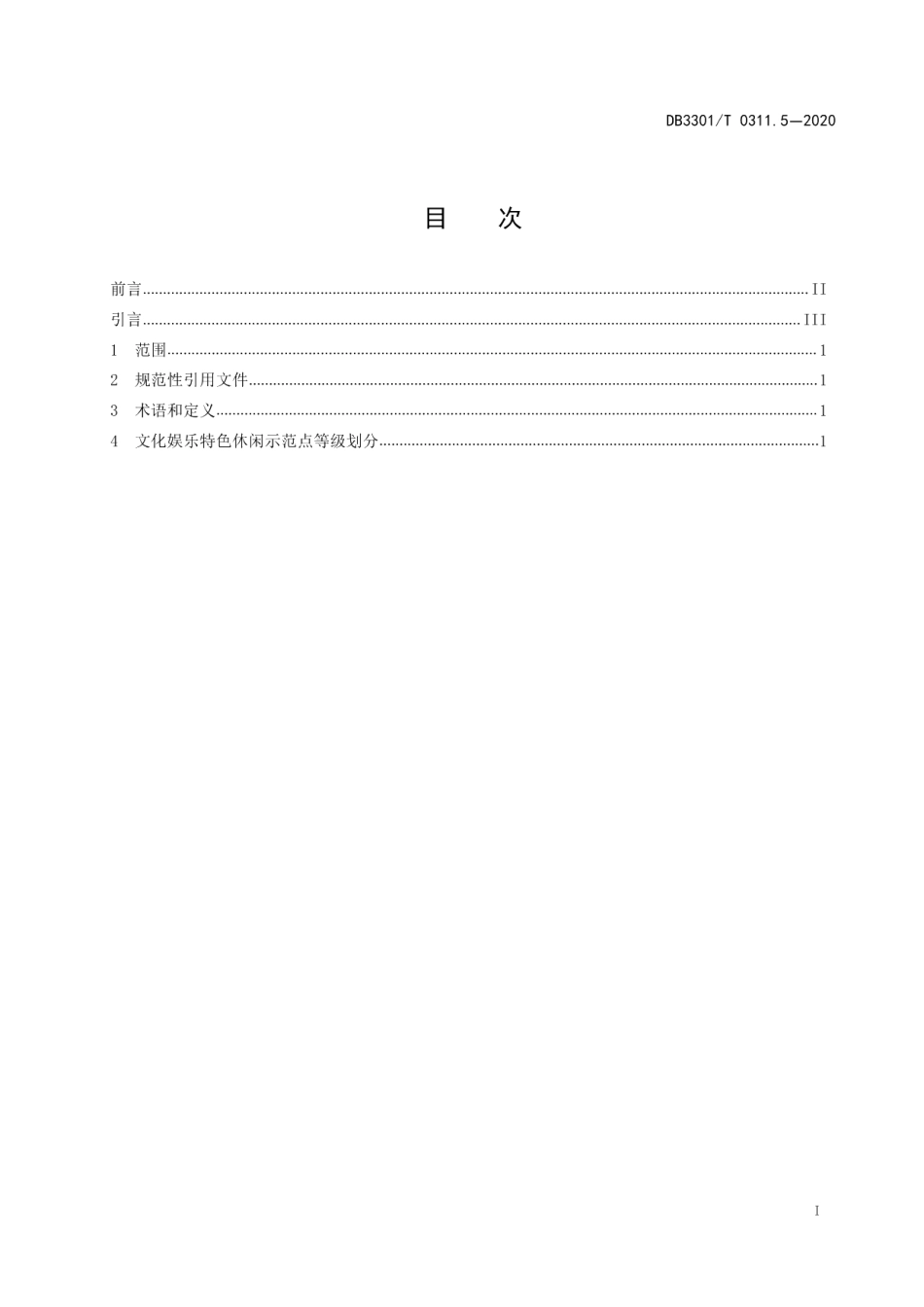 DB3301T 0311.5—2020特色休闲示范点品质评定第5部分：文化娱乐.pdf_第2页