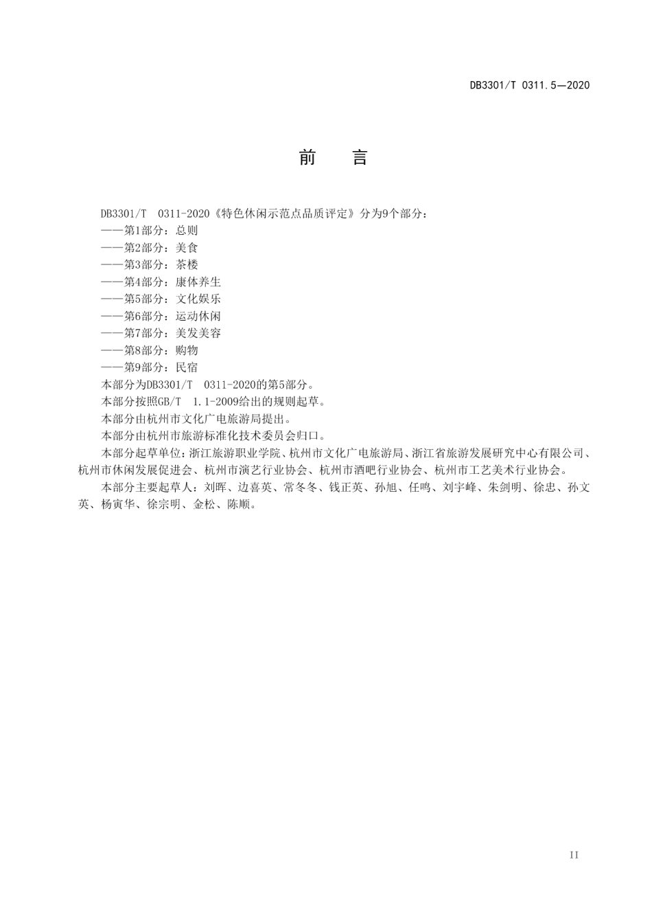 DB3301T 0311.5—2020特色休闲示范点品质评定第5部分：文化娱乐.pdf_第3页