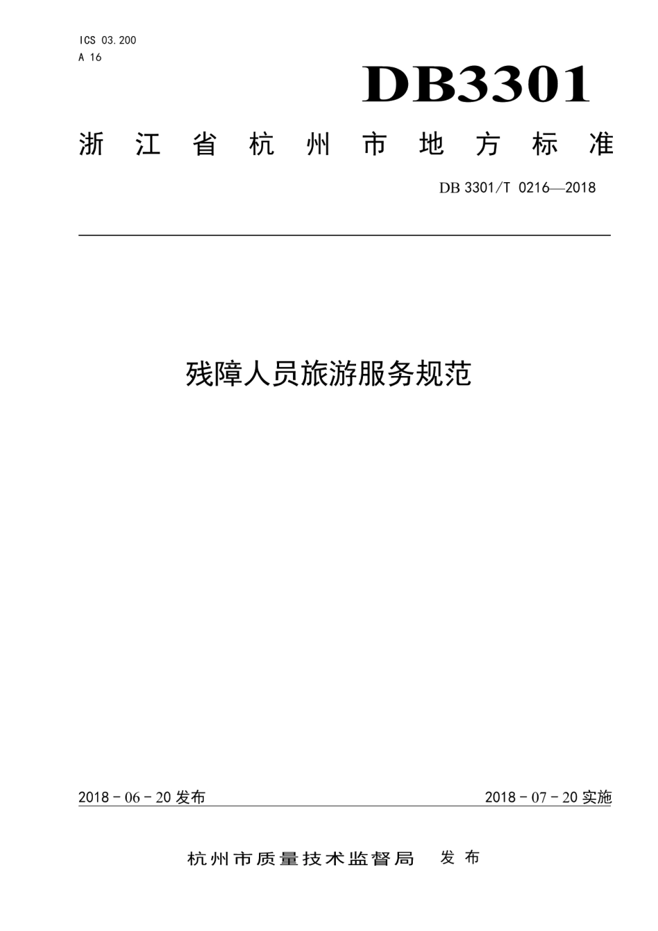 DB3301T 0216-2018残障人员旅游服务规范.pdf_第1页
