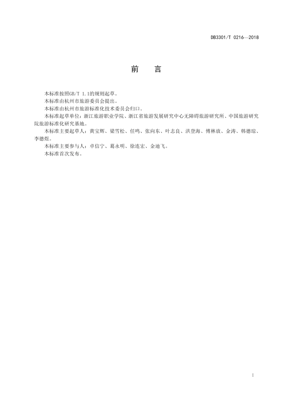 DB3301T 0216-2018残障人员旅游服务规范.pdf_第2页