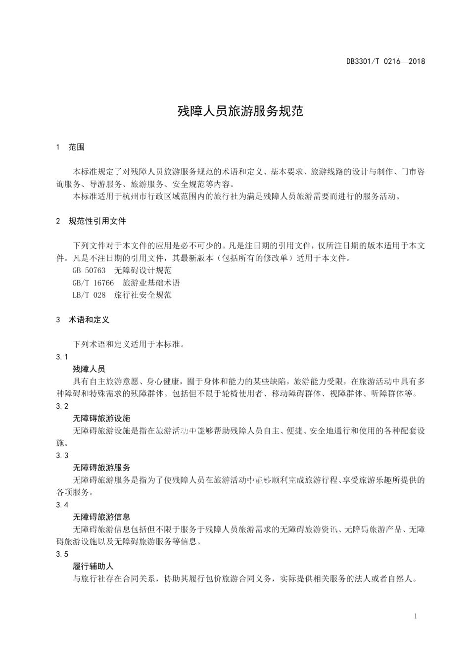 DB3301T 0216-2018残障人员旅游服务规范.pdf_第3页