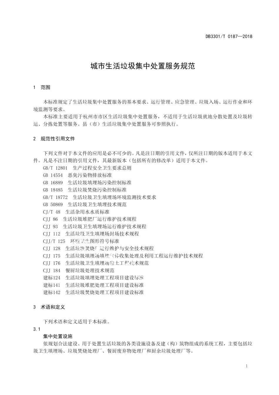 DB3301T 0187-2018城市生活垃圾集中处置服务规范.pdf_第3页