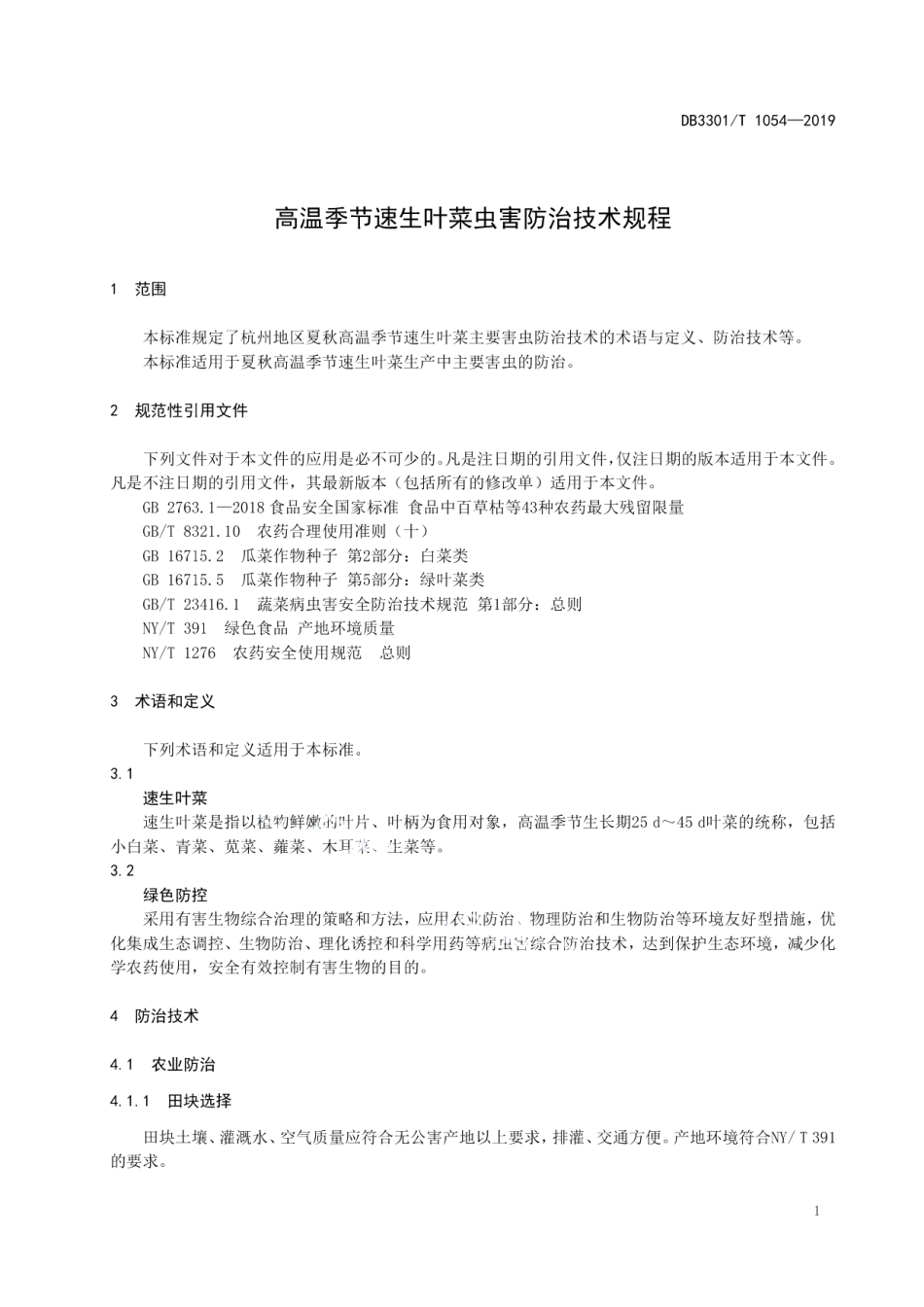 DB3301T 1054-2019高温季节速生叶菜虫害防治技术规程.pdf_第3页
