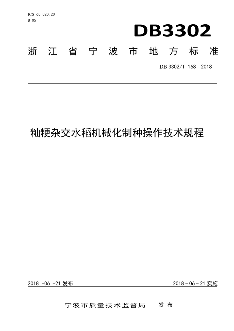 DB3302T 168-2018籼粳杂交水稻机械化制种操作技术规程.pdf_第1页