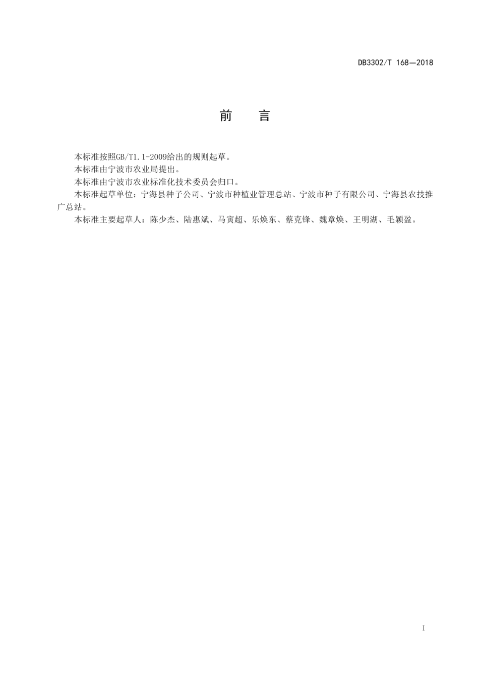 DB3302T 168-2018籼粳杂交水稻机械化制种操作技术规程.pdf_第2页