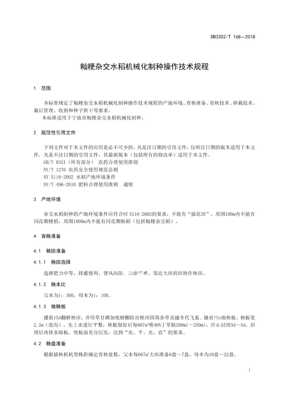 DB3302T 168-2018籼粳杂交水稻机械化制种操作技术规程.pdf_第3页