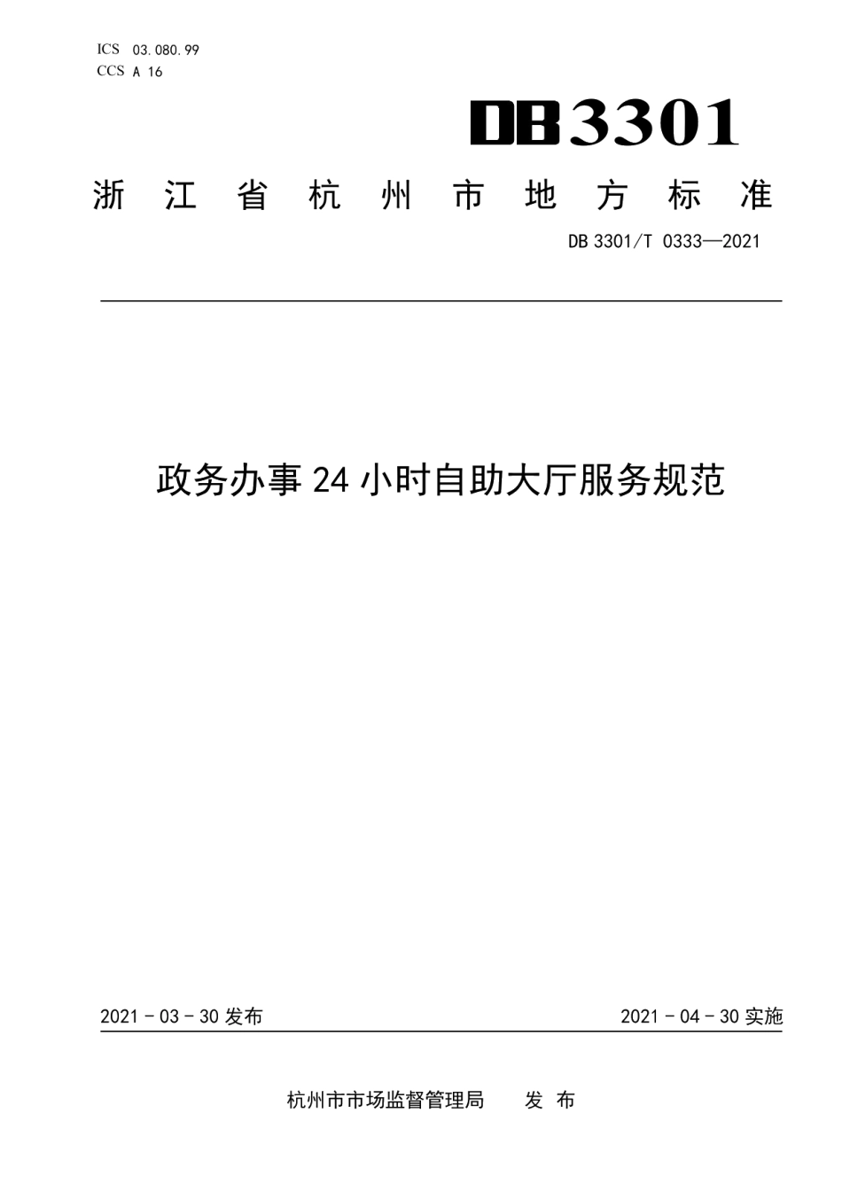 DB3301T 0333—2021政务办事24小时自助大厅服务规范.pdf_第1页