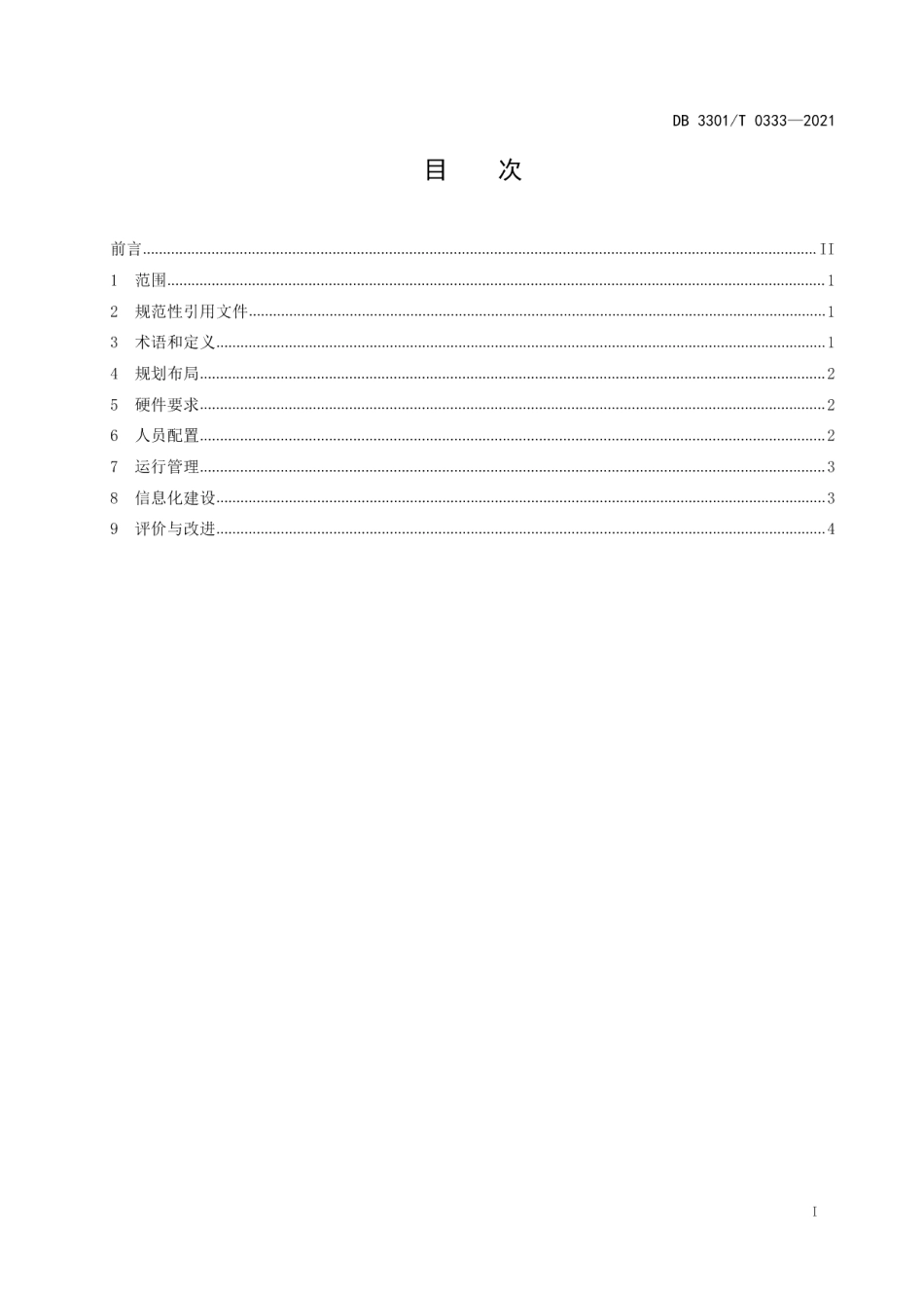 DB3301T 0333—2021政务办事24小时自助大厅服务规范.pdf_第2页