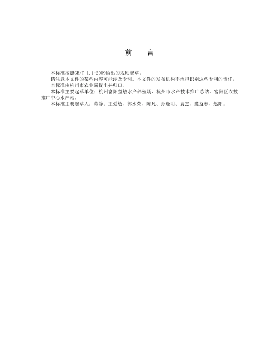 DB3301T 1094-2018水稻—青虾共作技术规范.pdf_第2页