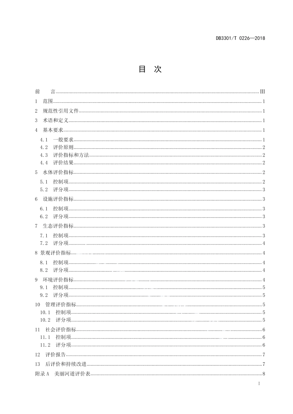 DB3301T 0226-2018美丽河道评价标准.pdf_第2页
