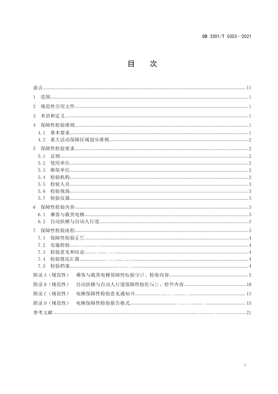 DB3301T 0353—2021重大活动电梯保障性检验规范.pdf_第3页