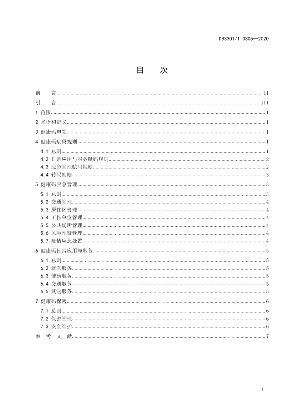 DB3301T 0305-2020健康码管理与服务指南.pdf_第2页