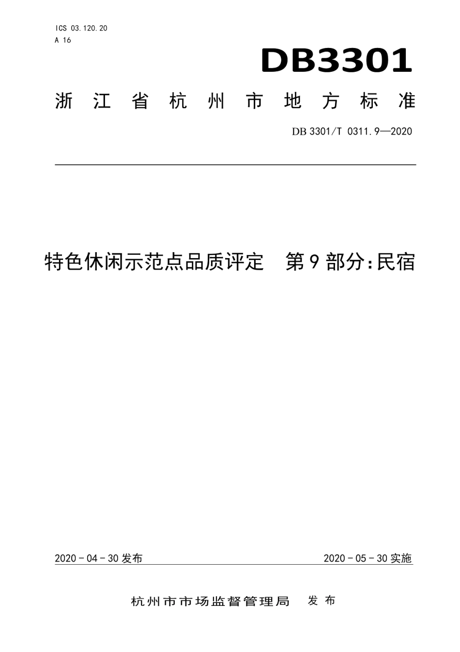DB3301T 0311.9—2020特色休闲示范点品质评定第9部分：民宿.pdf_第1页