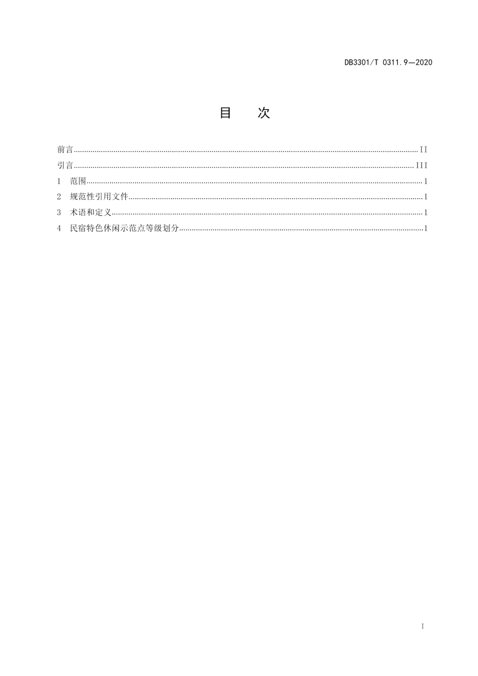DB3301T 0311.9—2020特色休闲示范点品质评定第9部分：民宿.pdf_第2页