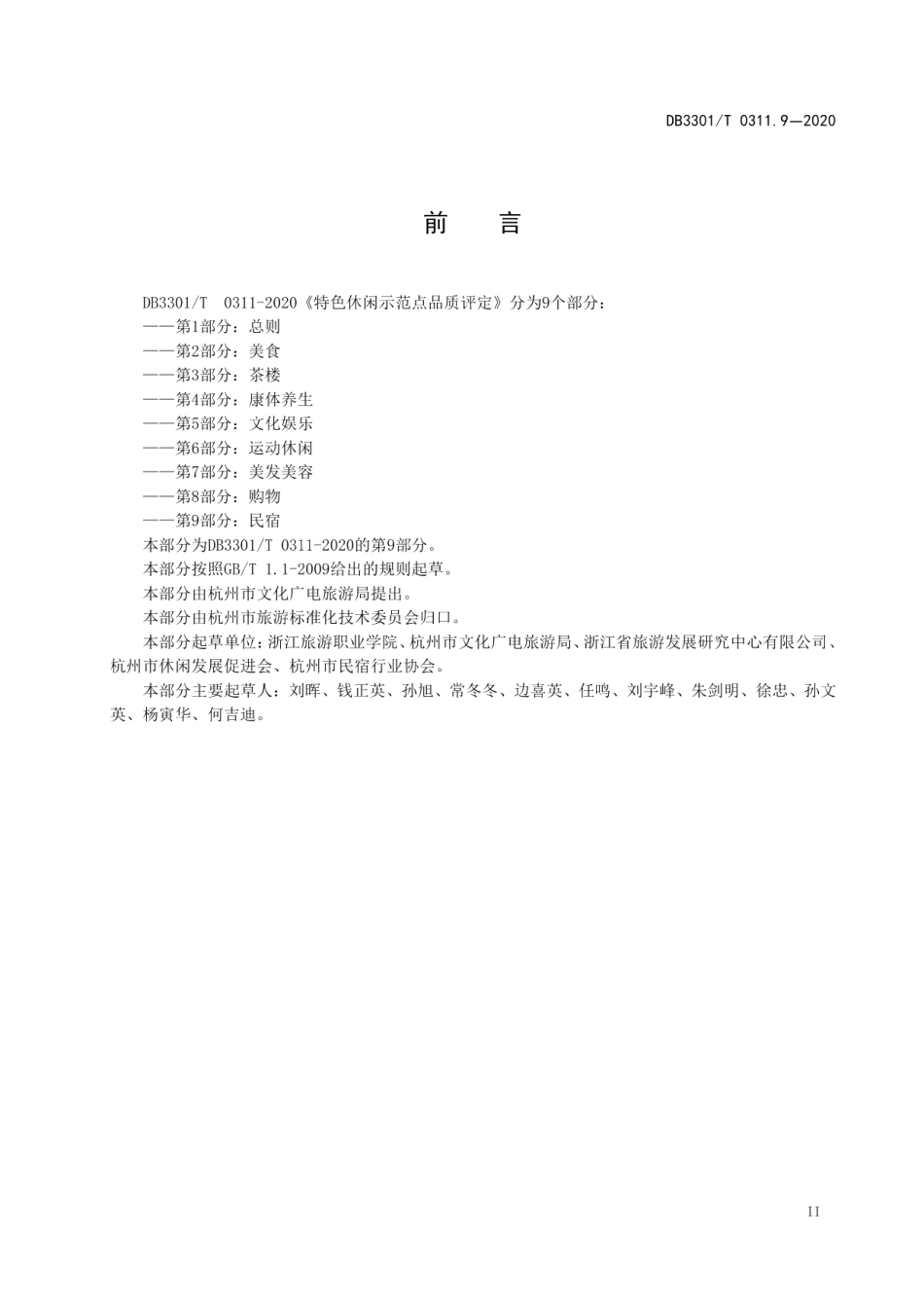 DB3301T 0311.9—2020特色休闲示范点品质评定第9部分：民宿.pdf_第3页