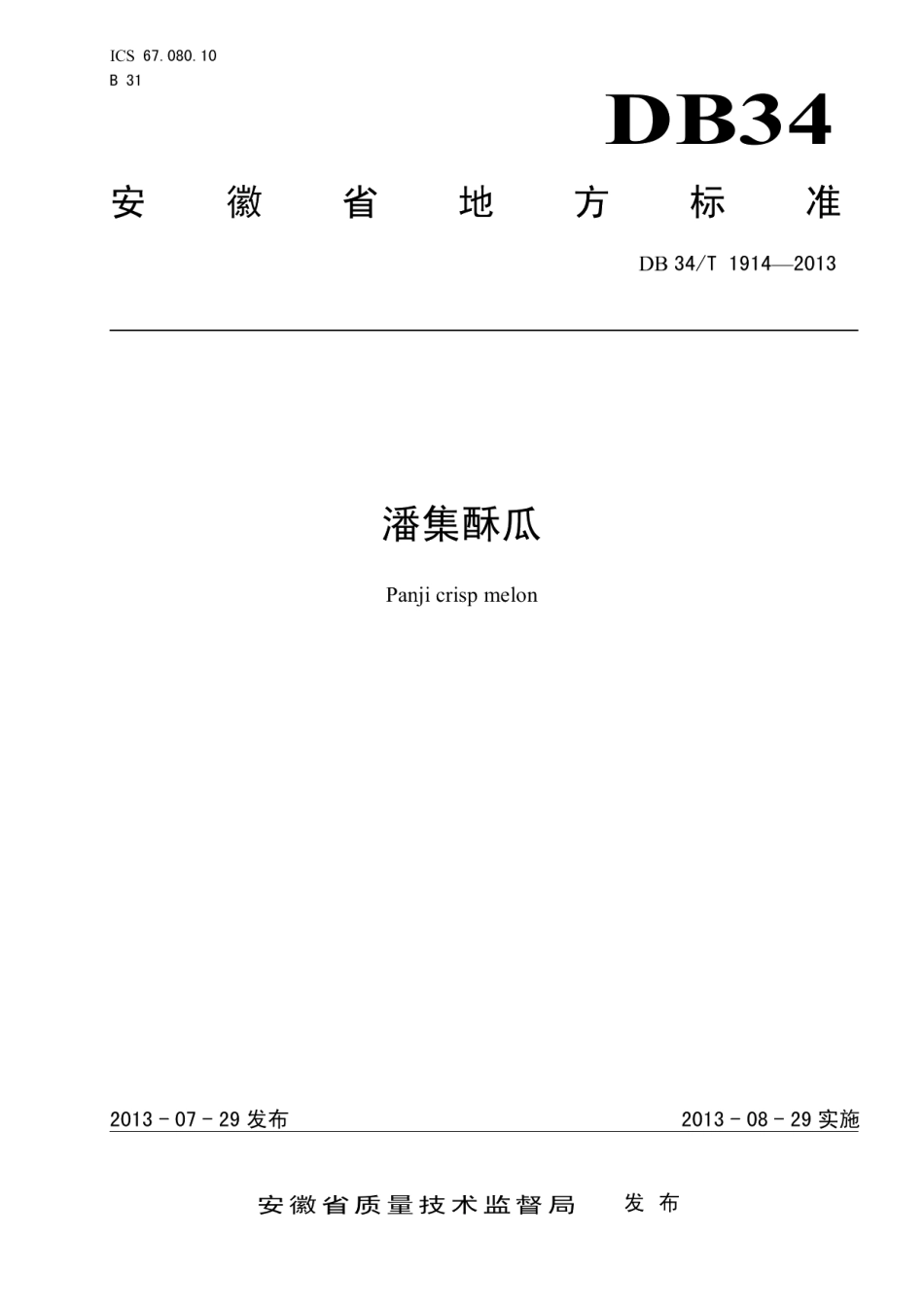 DB34T 1914-2013潘集酥瓜.pdf_第1页