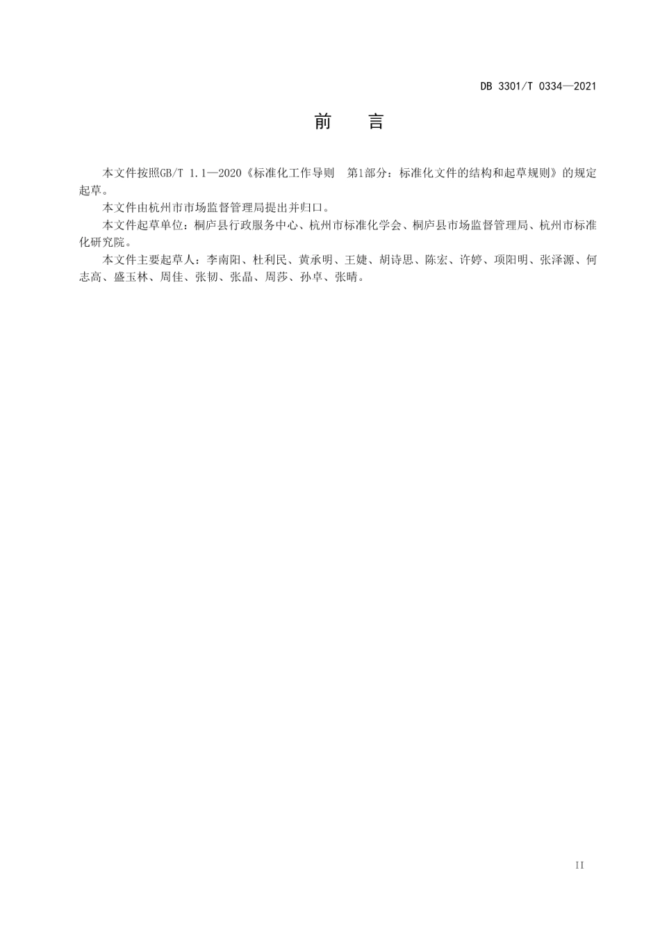 DB3301T 0334—2021乡镇（街道）便民服务中心政务服务规范.pdf_第3页