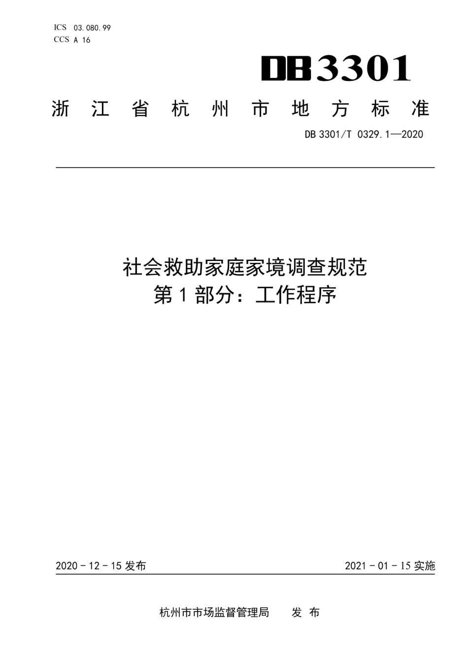 DB3301T 0329.1—2020社会救助家庭家境调查规范第1部分：工作程序.pdf_第1页