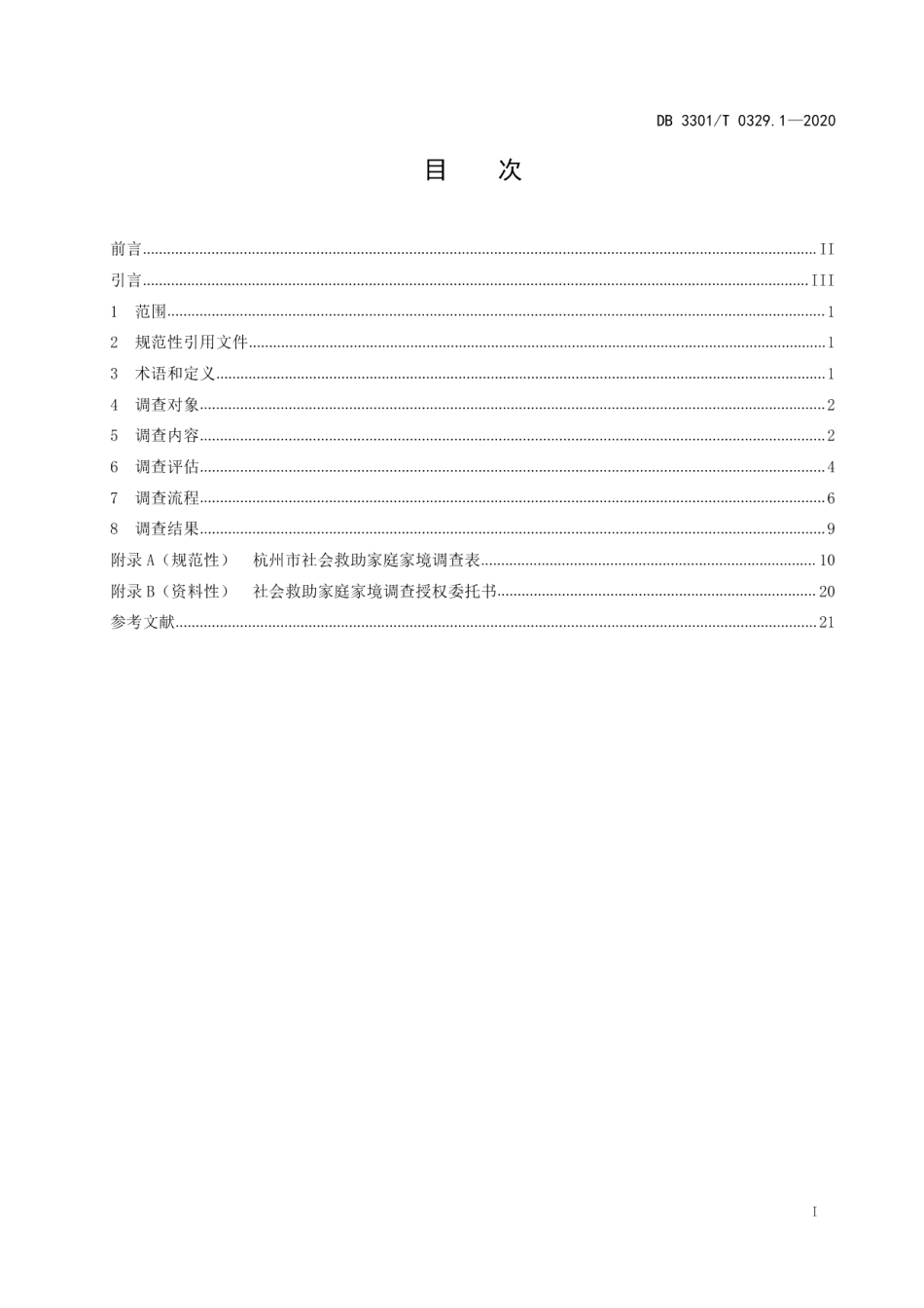 DB3301T 0329.1—2020社会救助家庭家境调查规范第1部分：工作程序.pdf_第2页