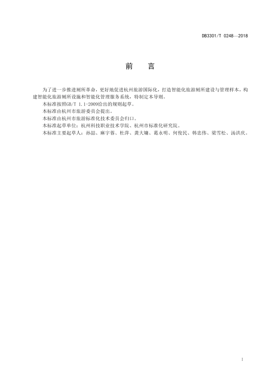 DB3301T 0248-2018智能化旅游厕所建设与管理导则.pdf_第2页