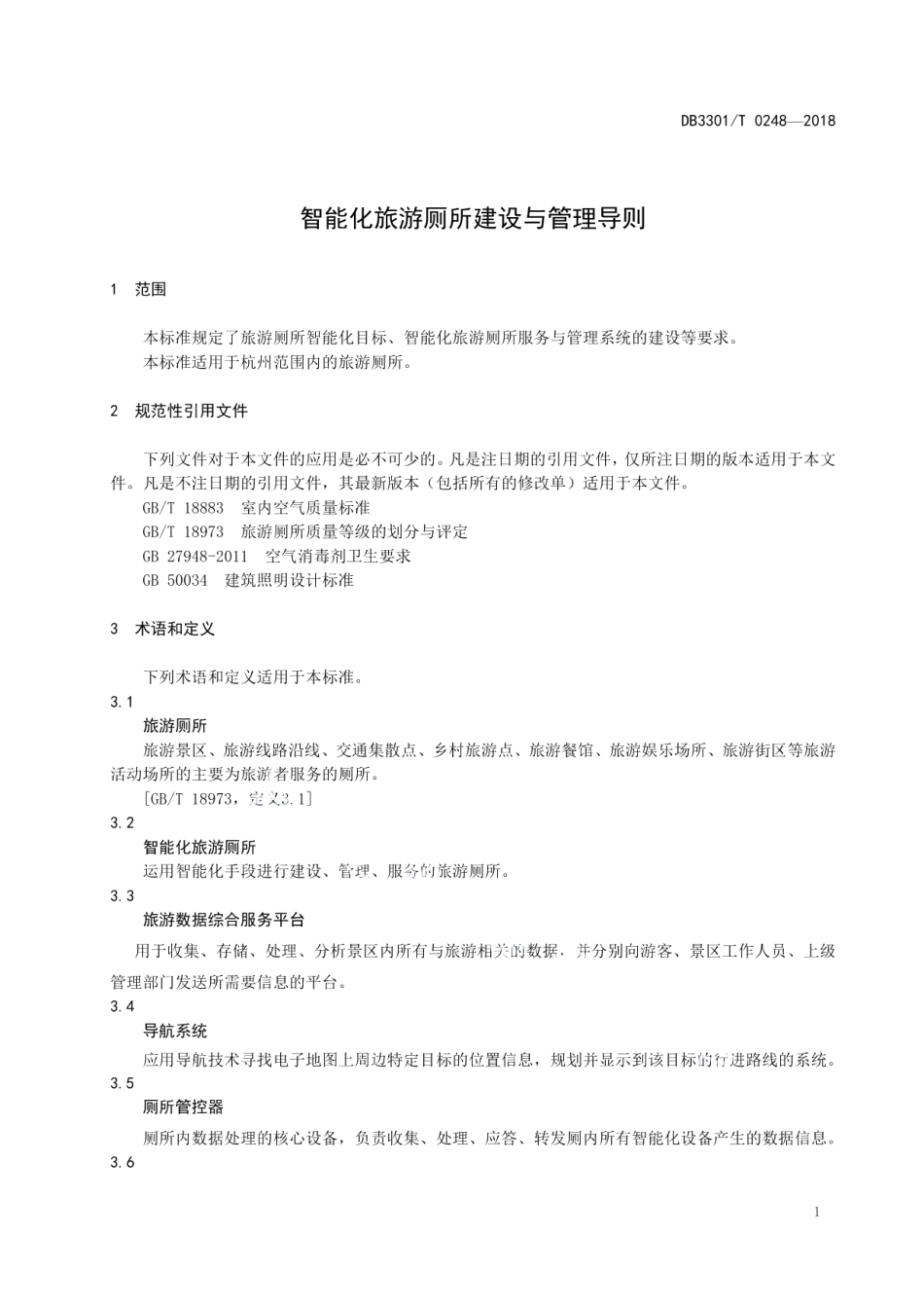 DB3301T 0248-2018智能化旅游厕所建设与管理导则.pdf_第3页