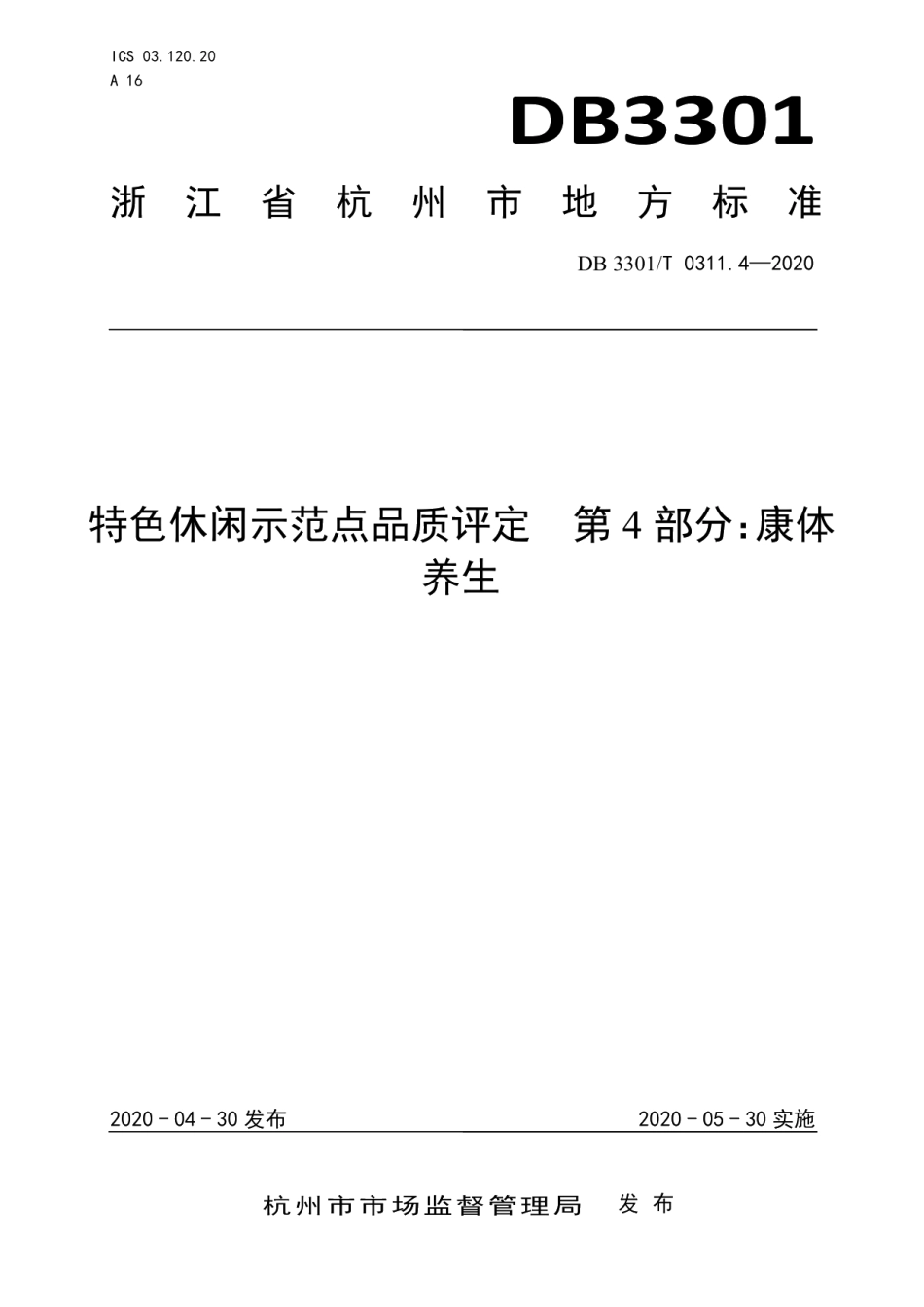 DB3301T 0311.4—2020特色休闲示范点品质评定第4部分：康体养生.pdf_第1页