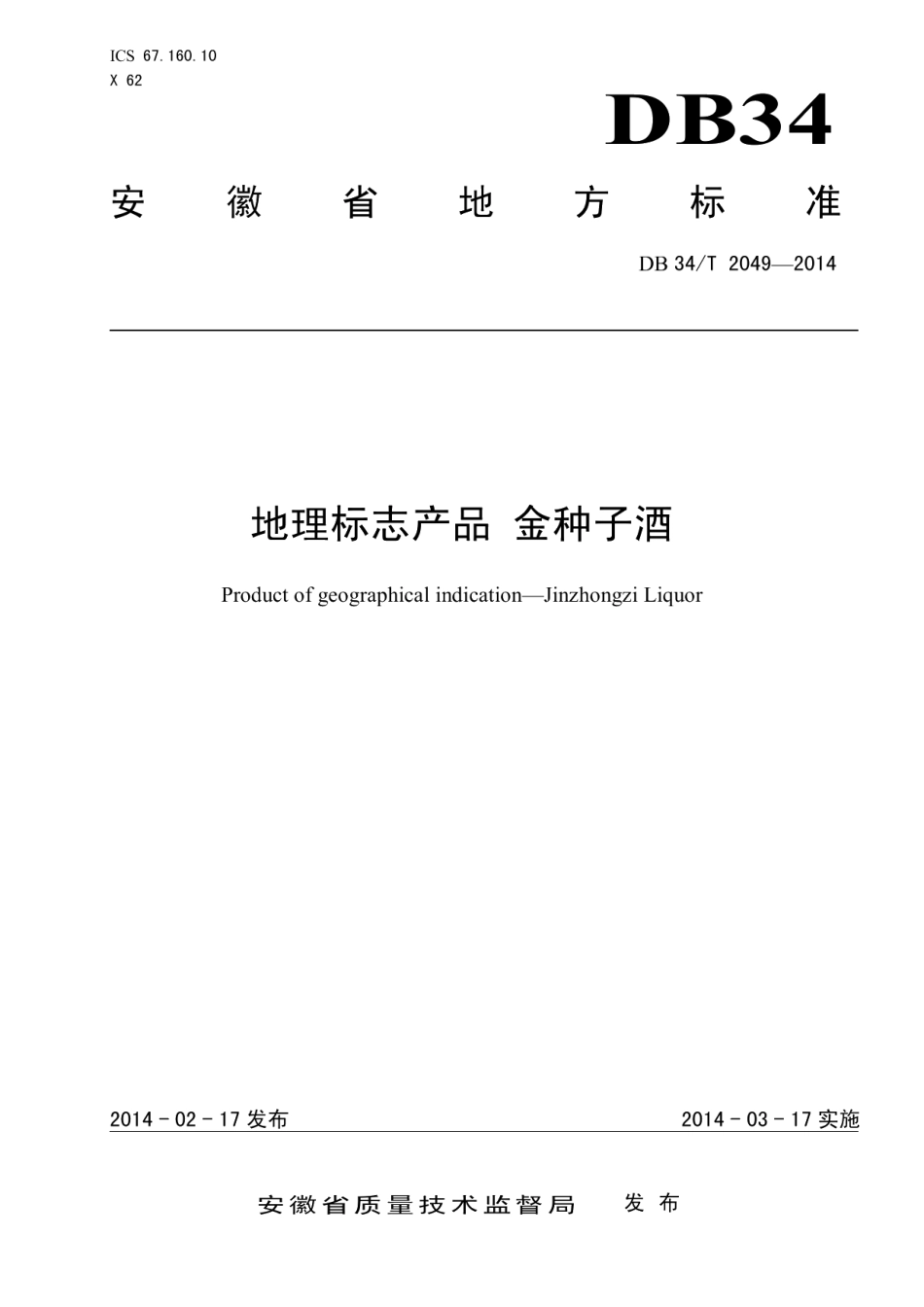DB34T 2049-2014地理标志产品 金种子酒.pdf_第1页