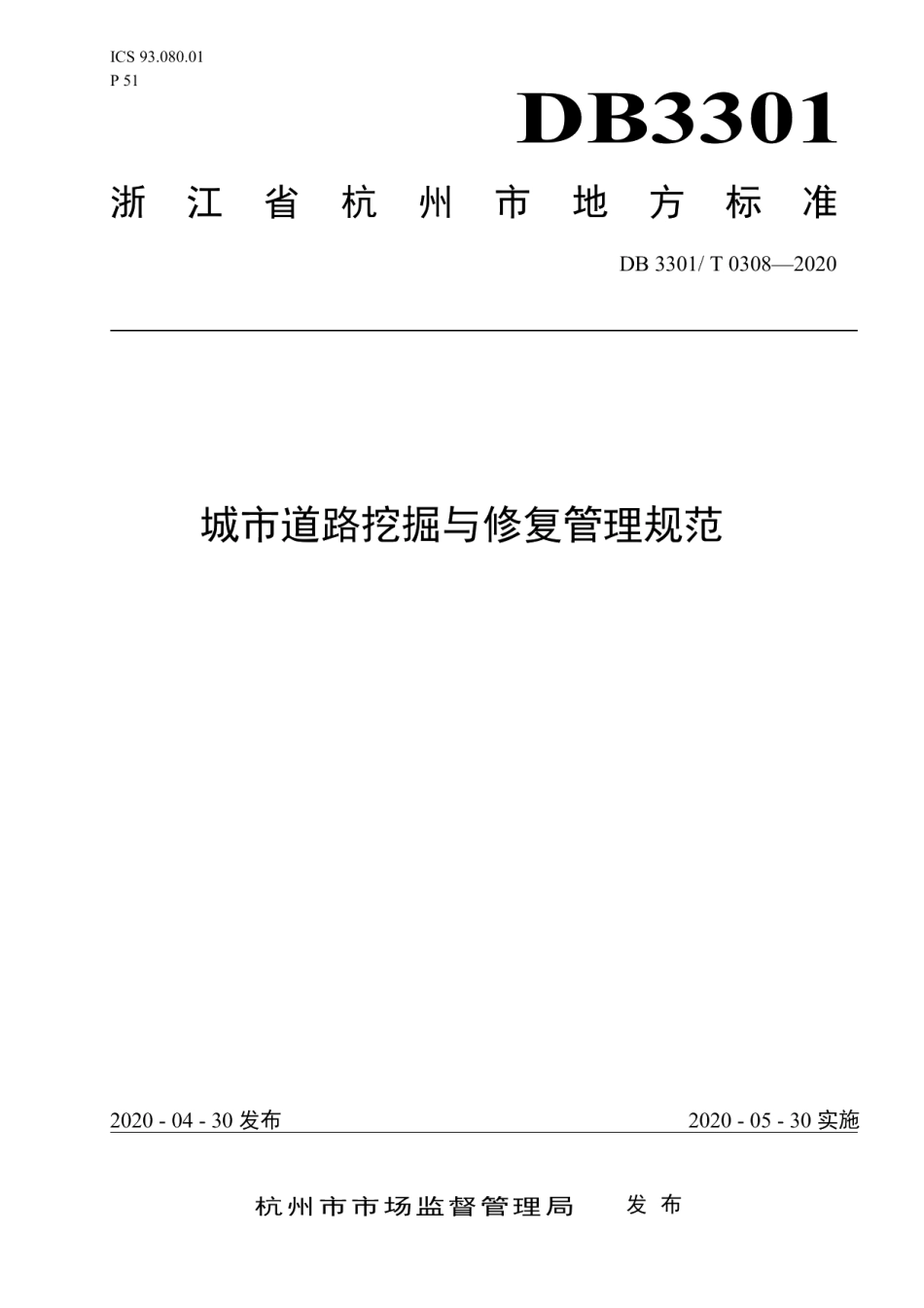 DB3301T 0308—2020城市道路挖掘与修复管理规范.pdf_第1页