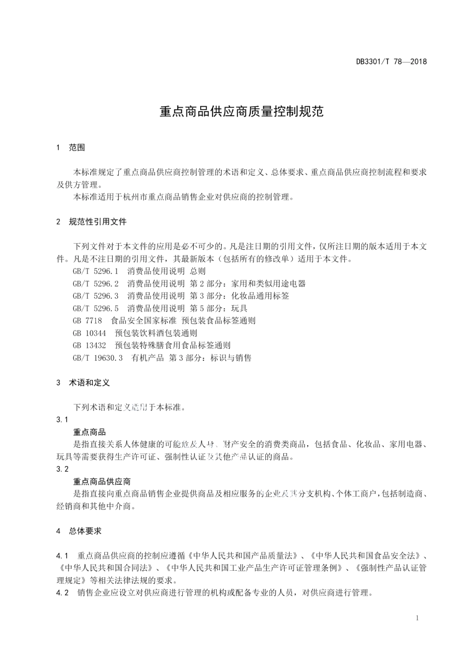 DB3301T 78-2018重点商品供应商质量控制规范.pdf_第3页