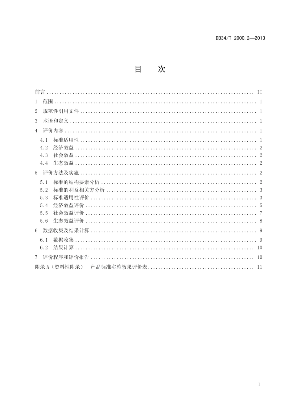 DB34T 2000.2-2013标准实施效果评价 第2 部分：产品标准.pdf_第3页