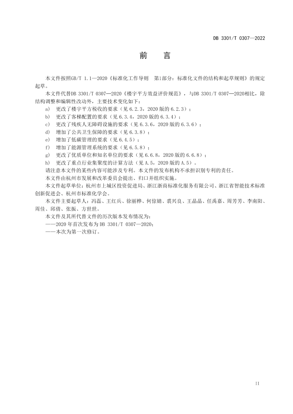 DB3301T 0307—2022楼宇平方效益评价规范.pdf_第3页