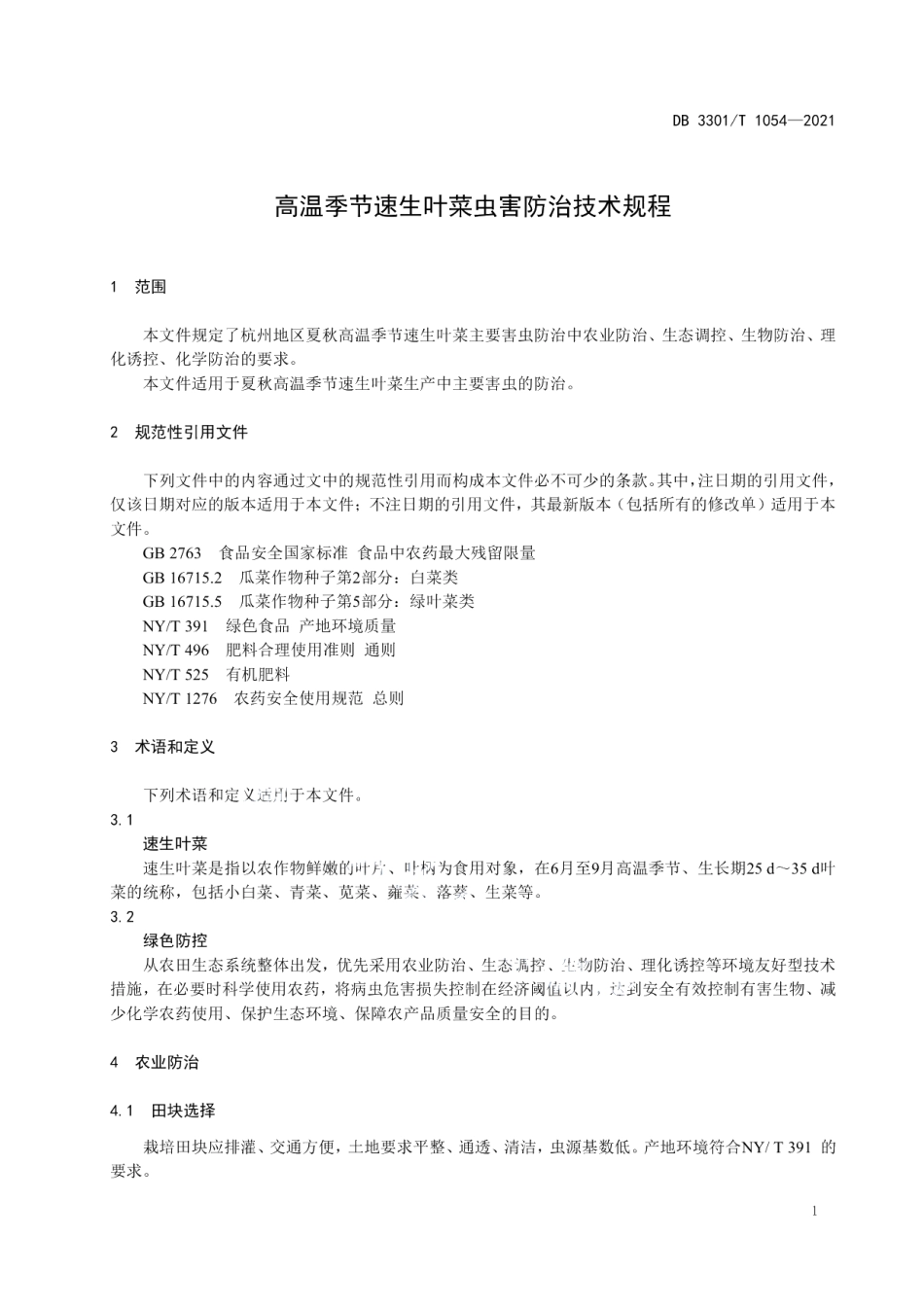 DB3301T 1054—2021高温季节速生叶菜虫害防治技术规程.pdf_第3页