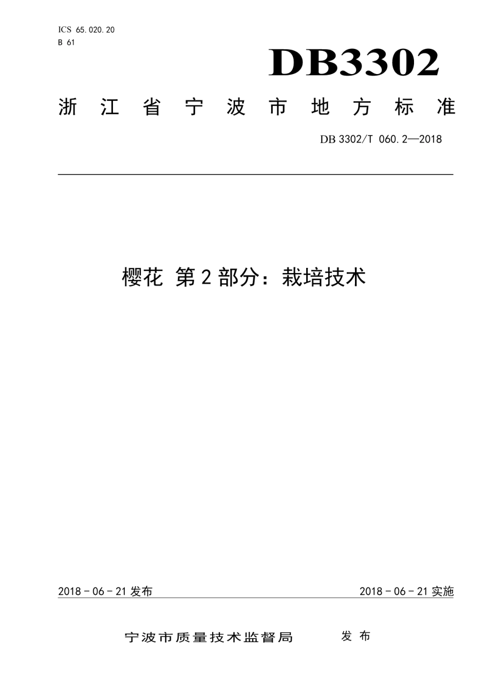 DB3302T 060.2-2018樱花 第2部分：栽培技术.pdf_第1页