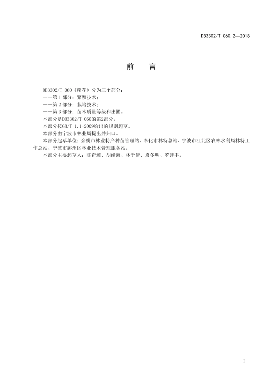 DB3302T 060.2-2018樱花 第2部分：栽培技术.pdf_第2页