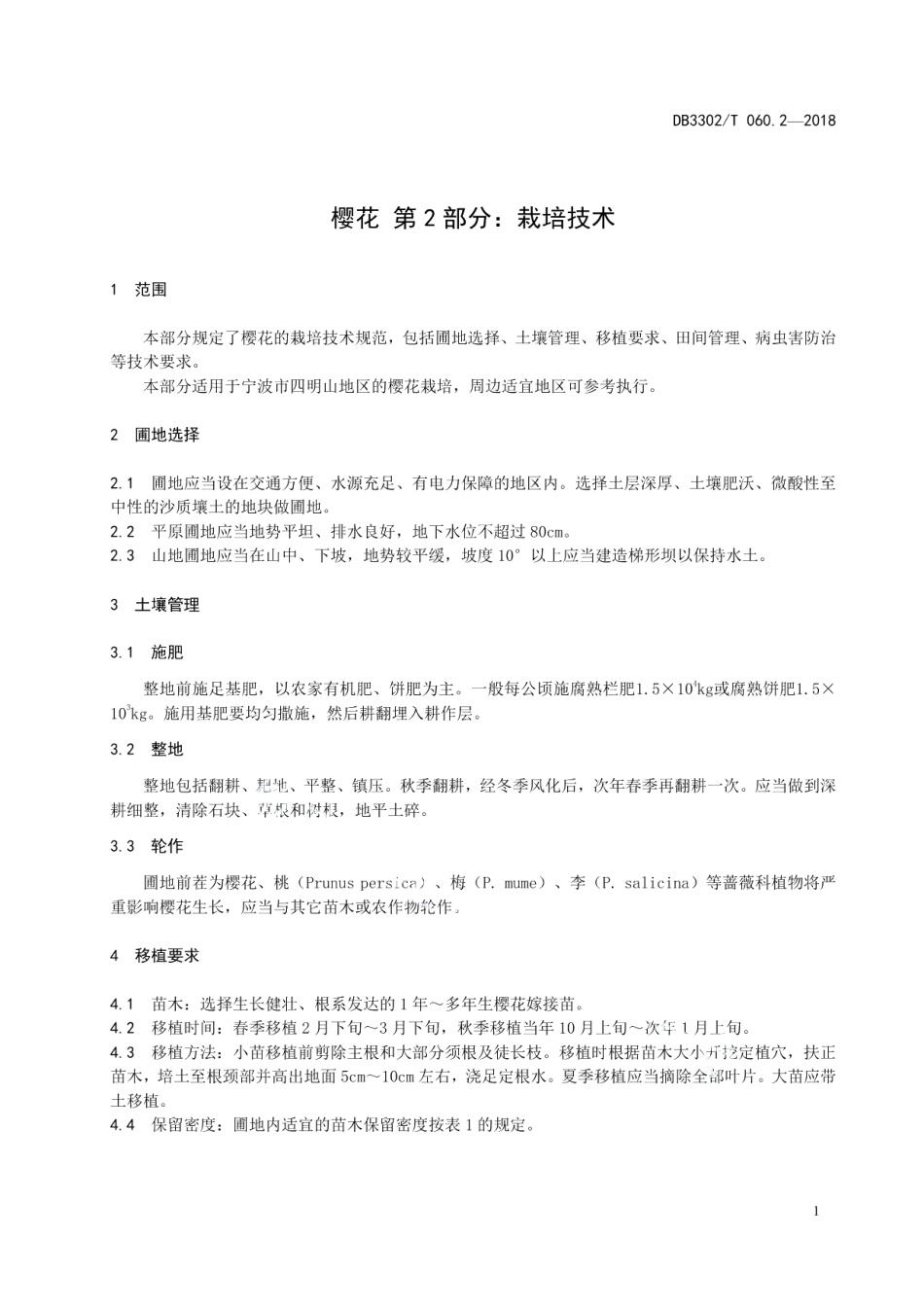DB3302T 060.2-2018樱花 第2部分：栽培技术.pdf_第3页